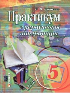 Практикум з української літератури. 5 клас