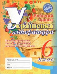 Українська література Робочий зошит 6 клас