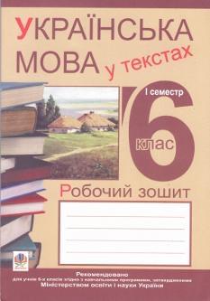 Українська мова у текстах, робочий зошит 6 кл 1 сем