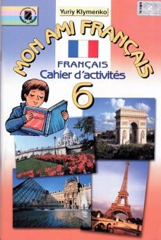 Mon ami Francais. Французька мова. Робочий зошит. 6 клас