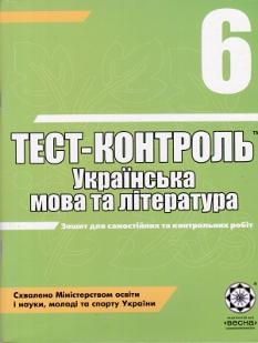 Тест-контроль: Українська мова та література. 6 клас