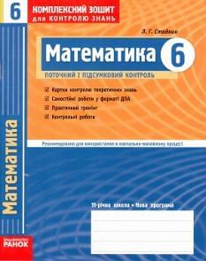 Комплексний зошит для контролю знань: Математика. 6 клас
