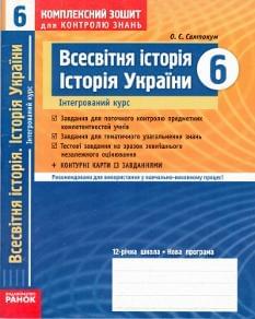 Комплексний зошит для контролю знань: Всесвітня історія, історія України. 6 клас