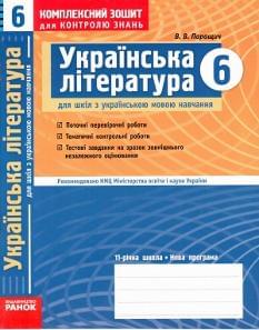Комплексний зошит для контролю знань: Українська література. 6 клас