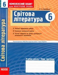 Комплексний зошит для контролю знань: Світова література. 6 клас