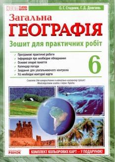 Загальна географія Зошит для практичних робіт 6 клас