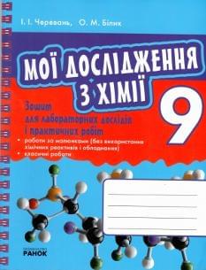 Хімія, зошит для лабораторних дослідів і практичних робіт 9 кл