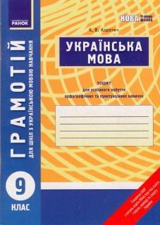 Грамотій: Українська мова Зошит для успішного набуття орфографічних та пунктуаційних навичок 9 клас