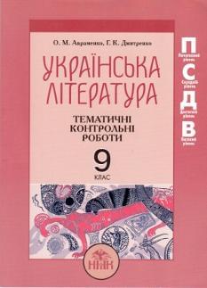Українська література Тематичні контрольні роботи 9 клас