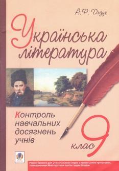 Українська література, контроль навчальних досягнень учнів 9 кл