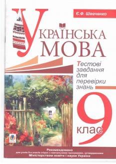 Українська мова, тестові завдання для перевірки знань 9 кл
