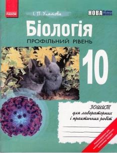 Біологія Зошит для лабораторних і практичних робіт Профільний рівень 10 клас