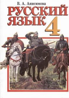 Русский язык учебник для 4 кл