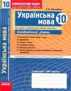 Комплексний зошит для контролю знань. Українська мова. Академічний рівень. 10 клас