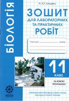 Біологія Зошит для лабораторних та практичних робіт 11 клас