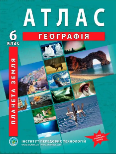 Географія Атлас Планета земля 6 клас Інститут передових технологій