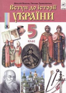 Вступ до історії України підручник для 5 кл