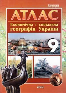 Атлас. Економічна і соціальна географія України. 9 клас