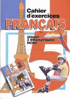 Французька мова Francais зошит для 5 кл