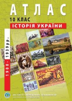 Атлас з історії України (1900-1938 рр.) 10 клас Інститут передових технологій