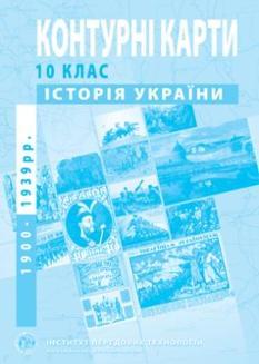 Контурні карти з історії України (1900-1938 рр.) 10 клас Інститут передових технологій