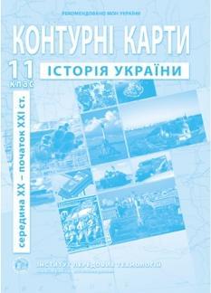 Контурні карти з історії України (1939-2012 рр.) 11 клас Інститут передових технологій
