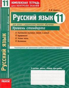 Комплексная тетрадь для контроля знаный. Русский язык. Уровень стандарта. 11 класс