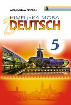 Горбач Німецька мова Підручник 5 клас Для спеціалізованих шкіл з поглибленим вивченням німецької мови Генеза