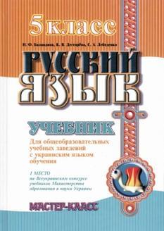 Русский язык учебник для 5 кл
