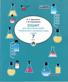 Зошит для практичних робіт і тематичного контролю знань з хімії. 7 клас