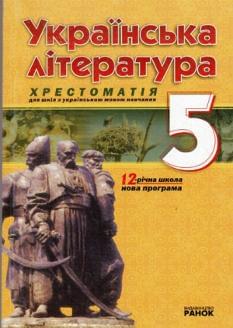 Українська література хрестоматія для 5 кл