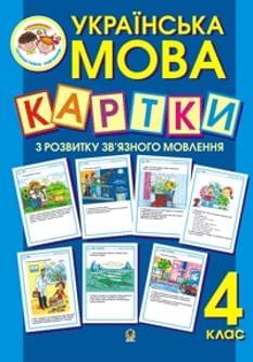 Українська мова. Картки з розвитку зв'язного мовлення. 4 клас
