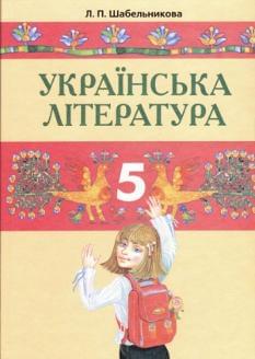 Українська література підруч для 5 кл