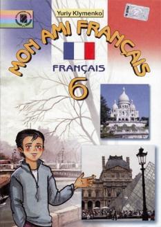 Французька мова Mon ami francais підручник для 6 кл