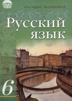 Русский язык учебник для 6 кл