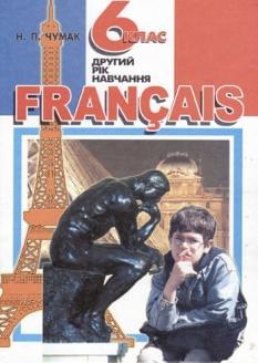 Французька мова Francais підручник для 6 кл
