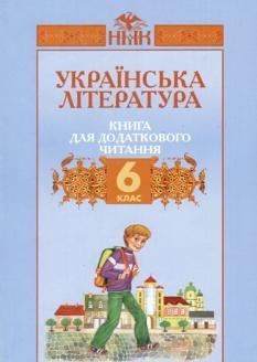 Українська література навчальний посібник для 6 кл