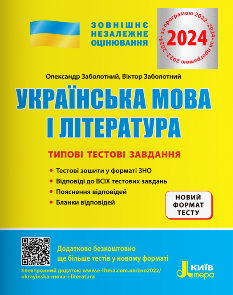 Заболотний ЗНО 2024 Українська мова і література Типові тестові завдання Літера