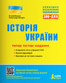 Власов ЗНО 2024 Історія України Типові тестові завдання - Літера