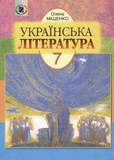 Українська література Підручник 7 клас