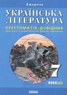 Українська література хрестоматія для 7 кл