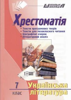 Хрестоматія з української літератури для 7 класу