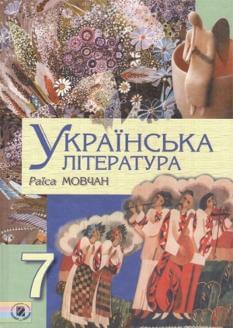 Українська література підручник для 7 кл
