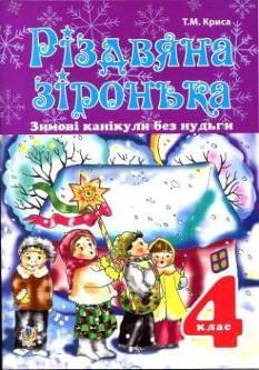 Різдвяна зіронька Зимові канікули без нудьги 4 клас