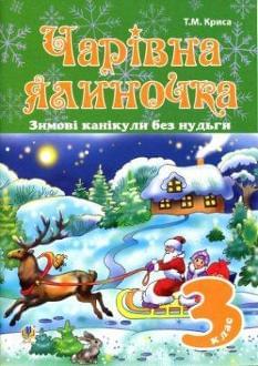 Чарівна ялиночка Зимові канікули без нудьги 3 клас