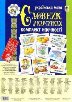 Українська мова. Словник у картках. Комплект наочності. 1-4 класи