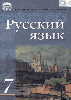 Русский язык учебник для 7 кл