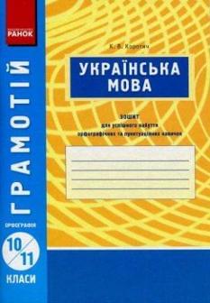 Українська мова Орфографія Зошит 10-11 класи