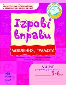 Ігрові вправи Мовлення, грамота Зошит для занять із дошкільником 5-6 років Ранок Котікова