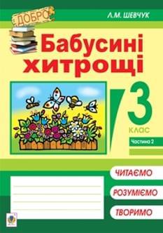 Шевчук Бабусині хитрощі: читаємо, розуміємо, пишемо 3 клас Частина 2 Богдан